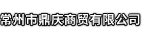 会理市市鼎庆商贸有限公司
